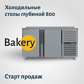 Холодильные столы Polair Bakery 800. в Екатеринбурге