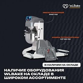 Сообщаем вам о наличии на нашем складе оборудования бренда WLBake в Екатеринбурге