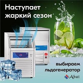 Жаркий сезон уже не за горами: выбираем льдогенератор Abat. в Екатеринбурге
