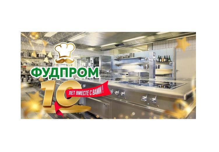 Компания ФудПром празднует 10 лет! в Екатеринбурге