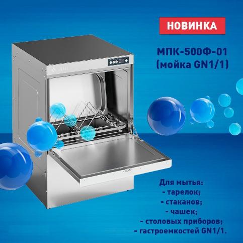 Хотим представить Вам новинку от бренда Abat - Фронтальная посудомоечная машина МПК-500Ф-01 (мойка GN1/1)!  в Екатеринбурге