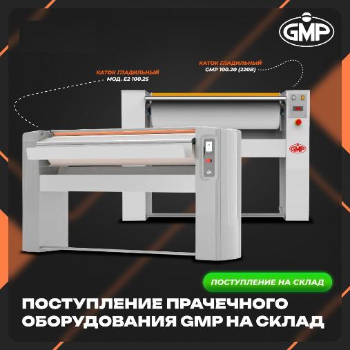 Рады сообщить, что на наш склад поступила очередная партия прачечного оборудования бренда GMP в Екатеринбурге