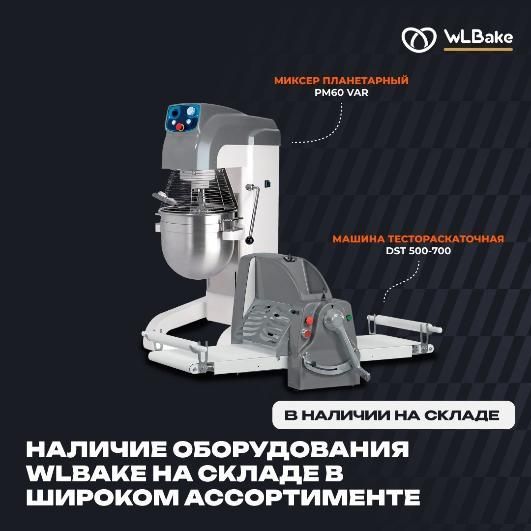 Сообщаем вам о наличии на нашем складе оборудования бренда WLBake в Екатеринбурге