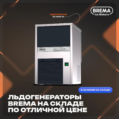 Напоминаем, что у нас на складе есть льдогенераторы Brema по отличным ценам! в Екатеринбурге