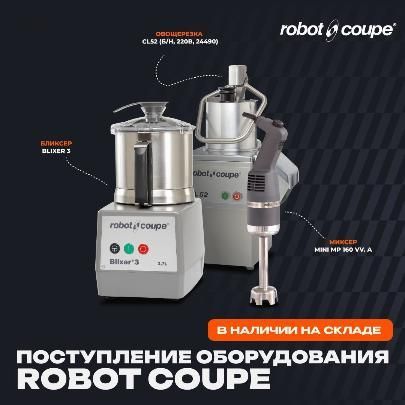 На наш склад поступила партия оборудования бренда Robot Coupe! в Екатеринбурге