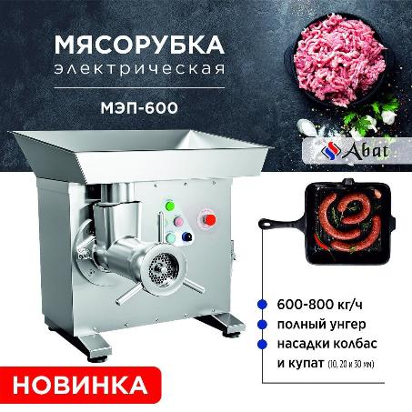 Хотим представить Вам новинку от бренда Abat - Электрическая мясорубка МЭП-600!  в Екатеринбурге