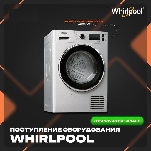 На наш склад поступила очередная партия прачечного оборудования бренда Whirlpool в Екатеринбурге