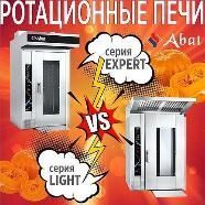 Хотите купить ротационную печь Abat, но не можете определиться между сериями LIGHT и EXPERT?  в Екатеринбурге