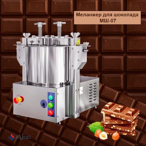 Новинка! Меланжер для шоколада Abat MШ-07. в Екатеринбурге