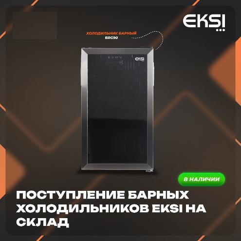 Долгожданное поступление барных холодильных шкафов EKSI в Екатеринбурге
