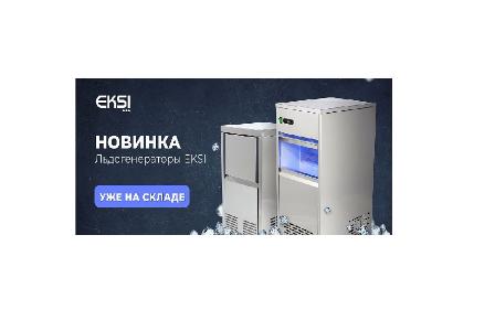 Новинка льдогенератор от EKSI в Екатеринбурге