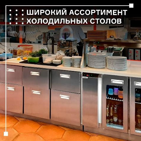 Широкий ассортимент холодильных столов от завода Finist! в Екатеринбурге