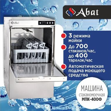 Облегчите мытье посуды со стаканомоечной машиной Abat МПК-400Ф! в Екатеринбурге