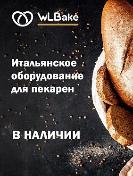 Для профессиональных пекарен WLBake в Екатеринбурге
