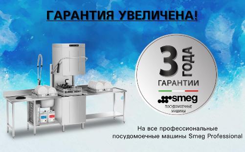 SMEG Professional рад объявить своим партнерам и покупателям, что увеличивает срок гарантии! в Екатеринбурге