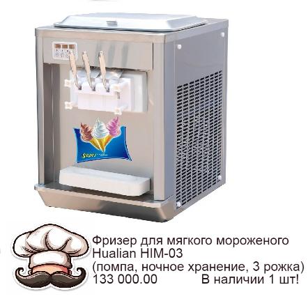 Фризер для мягкого мороженого Hualian HIM-03 (помпа, ночное хранение, 3 рожка) в Екатеринбурге