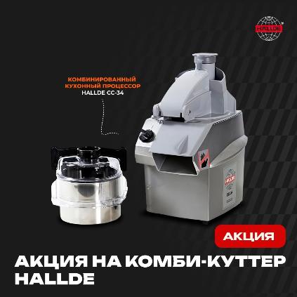 Сообщаем вам об АКЦИИ на Комби-куттер CC-34 бренда Hallde в Екатеринбурге
