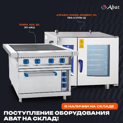 Сообщаем вам, что на склад поступила очередная партия оборудования бренда Abat в Екатеринбурге