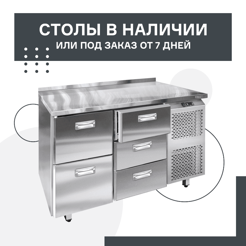 Холодильные столы в наличии или под заказ от 7 дней в Екатеринбурге