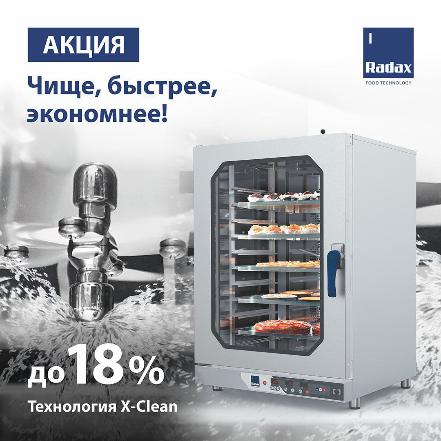 Акция «Чище, быстрее, экономнее – технология X-Clean для каждой кухни» в Екатеринбурге