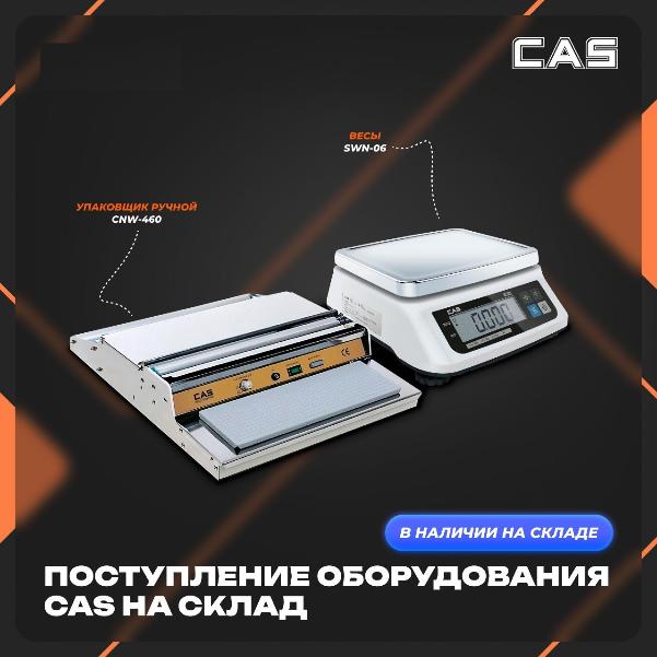 Поступление оборудования бренда CAS! в Екатеринбурге