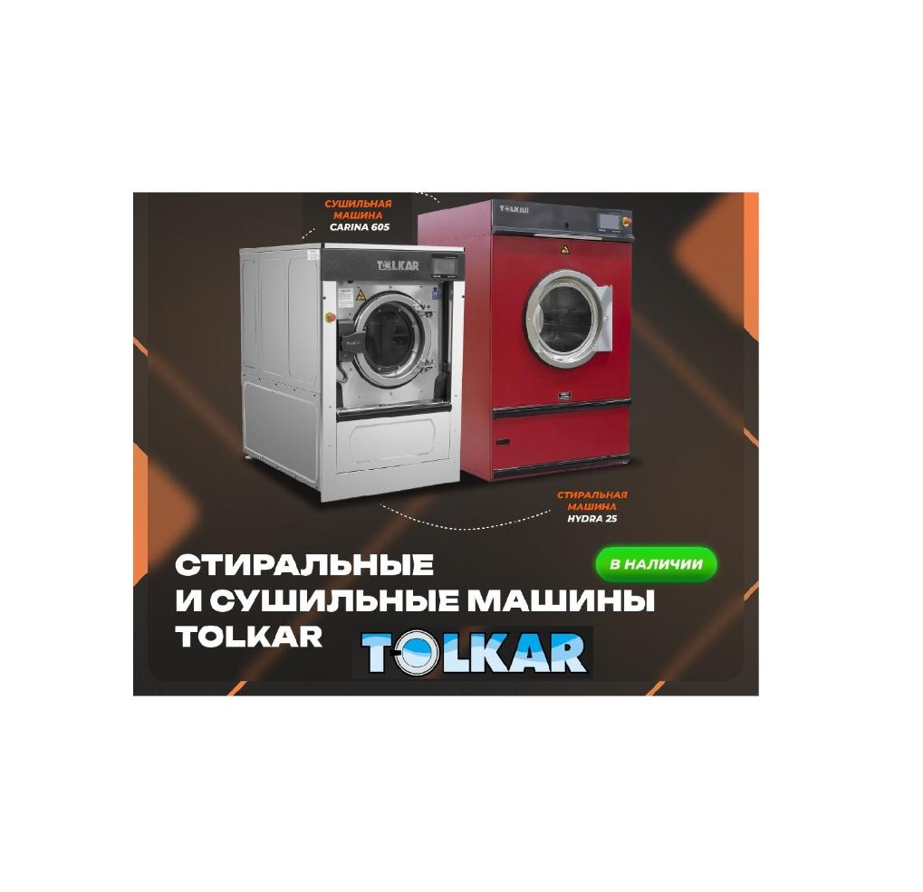 Напоминаем вам о широком ассортименте стиральных и сушильных машин бренда TOLKAR  в Екатеринбурге