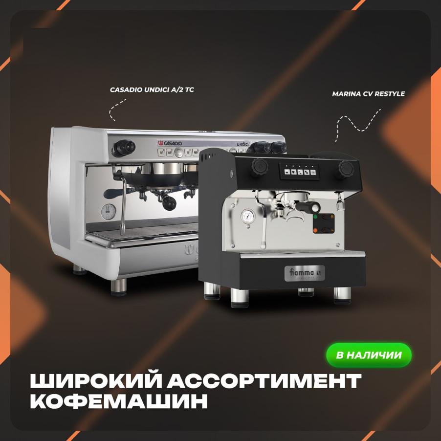 На нашем складе в наличии широкий ассортимент профессиональных кофемашин в Екатеринбурге