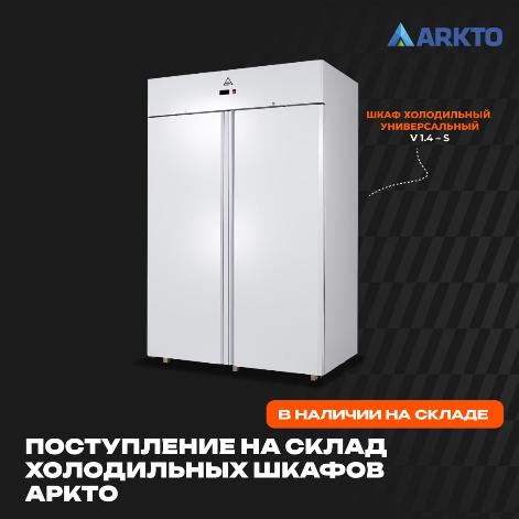 Сообщаем, что на наш склад поступила партия холодильных шкафов бренда Аркто в Екатеринбурге
