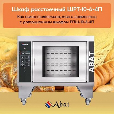 Шкаф расстоечный Abat ШРТ-10-6-4П купить в Екатеринбурге