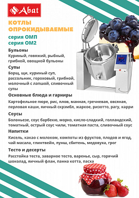 Котел пищеварочный Abat КПЭМ-100-ОМП, опрокид., с Миксером, вся нерж. купить в Екатеринбурге