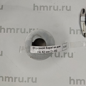 Отрезной барабан для JGL 42 мм (3-16) купить в Екатеринбурге