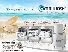 Компания Omniwash - один из крупнейших в Италии производителей стекло- и посудомоечных машин уже более 20 лет.  в Екатеринбурге