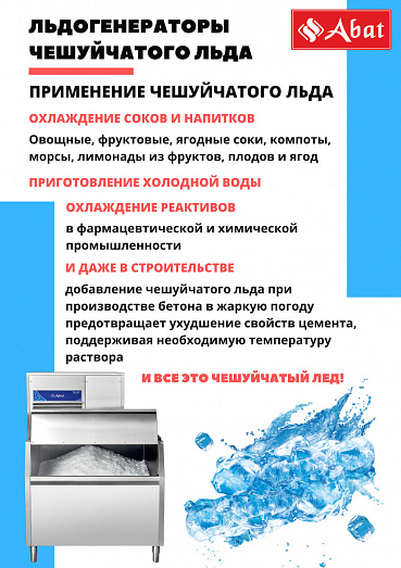 Льдогенератор Abat ЛГ-620Ч-01, водяное охлажд., без бункера купить в Екатеринбурге