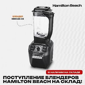 Рады сообщить, что на наш склад поступили блендеры бренда Hamilton Beach в Екатеринбурге