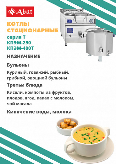 Котел пищеварочный Abat КПЭМ-400Т  (400 л, слив.кран, пар.рубашка) купить в Екатеринбурге