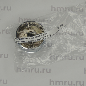 Ведущее колесо (тефлонового и зубчатого ремня) для FRB-770 купить в Екатеринбурге