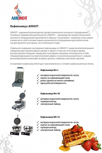 Вафельница Airhot WE-1B купить в Екатеринбурге