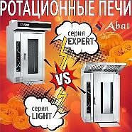 Хотите купить ротационную печь Abat, но не можете определиться между сериями LIGHT и EXPERT?  в Екатеринбурге
