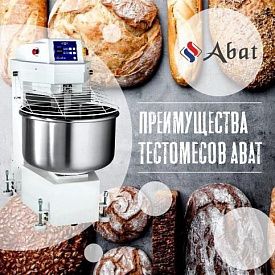 Тестомесы Abat: откройте мир идеального теста! в Екатеринбурге