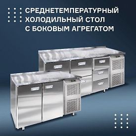 Среднетемпературный холодильный стол с двумя или тремя секциями. в Екатеринбурге