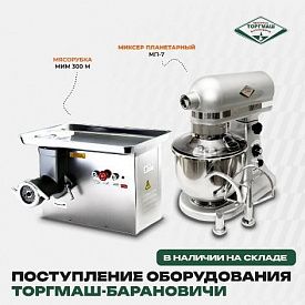 Оформить заказ на оборудование бренда ТОРГМАШ-Барановичи в Екатеринбурге