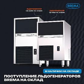 С радостью сообщаем, что на наш склад поступила партия льдогенераторов бренда Brema в Екатеринбурге