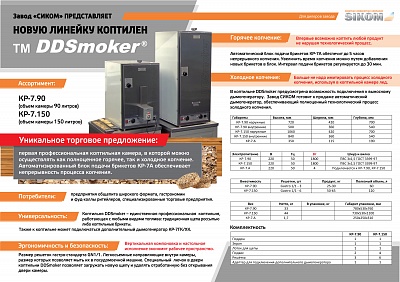 Печь-коптильня Сиком КР-7.150 купить в Екатеринбурге