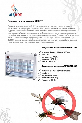 Лампа инсектицидная Airhot IK-20W купить в Екатеринбурге