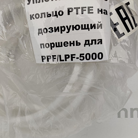 Уплотнительное кольцо PTFE на дозирующий поршень для PPF/LPF-5000 купить в Екатеринбурге