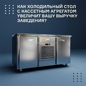 Как холодильный стол с кассетным агрегатом увеличит вашу выручку заведения? в Екатеринбурге