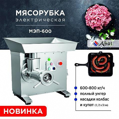 Мясорубка Abat МЭП-600 купить в Екатеринбурге