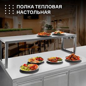 Тепловые полки — отличное решение для оптимизации работы вашей кухни! в Екатеринбурге