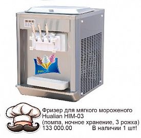Фризер для мягкого мороженого Hualian HIM-03 (помпа, ночное хранение, 3 рожка) в Екатеринбурге