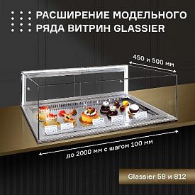 Рады сообщить о расширении модельного ряда витрин GLASSIER 58 и GLASSIER 812! в Екатеринбурге